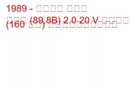 1989 - アウディ クーペ
クーペ (89.8B) 2.0 20 V クワトロ (160 馬力) 燃料消費量と技術仕様