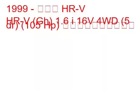 1999 - ホンダ HR-V
HR-V (Gh) 1.6 i 16V 4WD (5 dr) (105 Hp) 燃料消費量と技術仕様