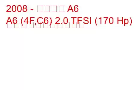 2008 - アウディ A6
A6 (4F,C6) 2.0 TFSI (170 Hp) の燃料消費量と技術仕様