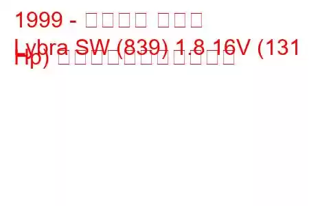 1999 - ランチア リブラ
Lybra SW (839) 1.8 16V (131 Hp) の燃料消費量と技術仕様