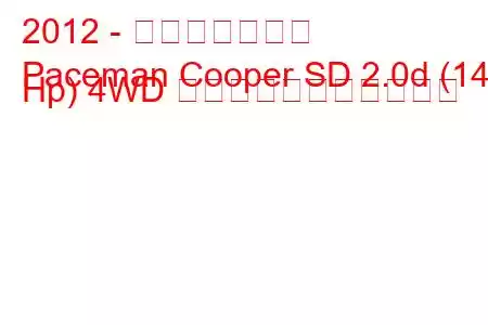 2012 - ミニペースマン
Paceman Cooper SD 2.0d (143 Hp) 4WD の燃料消費量と技術仕様