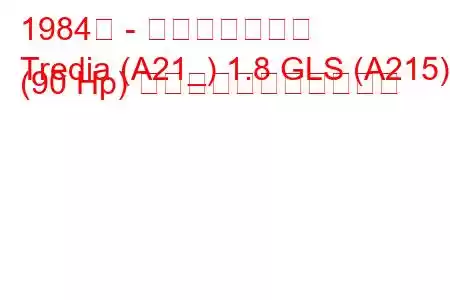 1984年 - 三菱トレディア
Tredia (A21_) 1.8 GLS (A215) (90 Hp) の燃料消費量と技術仕様