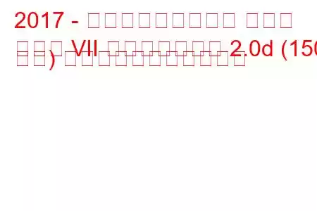 2017 - フォルクスワーゲン ゴルフ
ゴルフ VII フェイスリフト 2.0d (150 馬力) の燃料消費量と技術仕様