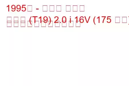 1995年 - トヨタ コロナ
コロナ (T19) 2.0 i 16V (175 馬力) の燃料消費量と技術仕様