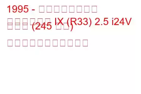 1995 - 日産スカイライン
スカイライン IX (R33) 2.5 i24V ターボ (245 馬力) の燃料消費量と技術仕様