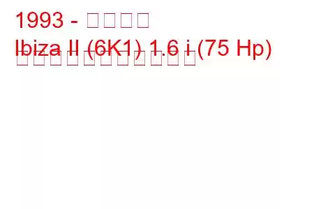 1993 - イビサ島
Ibiza II (6K1) 1.6 i (75 Hp) の燃料消費量と技術仕様