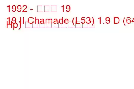 1992 - ルノー 19
19 II Chamade (L53) 1.9 D (64 Hp) 燃料消費量と技術仕様