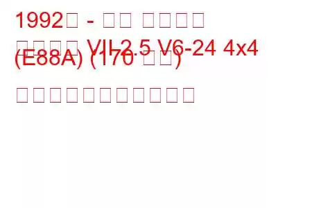1992年 - 三菱 ギャラン
ギャラン VII 2.5 V6-24 4x4 (E88A) (170 馬力) の燃料消費量と技術仕様