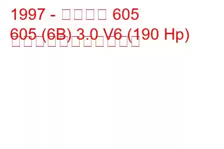 1997 - プジョー 605
605 (6B) 3.0 V6 (190 Hp) の燃料消費量と技術仕様