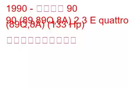 1990 - アウディ 90
90 (89,89Q,8A) 2.3 E quattro (89Q,8A) (133 Hp) 燃料消費量と技術仕様