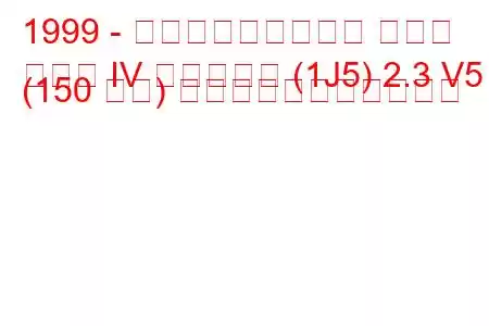 1999 - フォルクスワーゲン ゴルフ
ゴルフ IV バリアント (1J5) 2.3 V5 (150 馬力) の燃料消費量と技術仕様