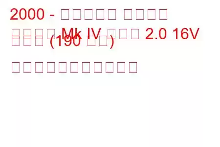 2000 - ボクソール アストラ
アストラ Mk IV クーペ 2.0 16V ターボ (190 馬力) の燃料消費量と技術仕様