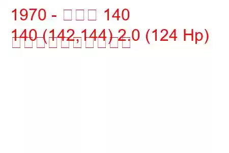 1970 - ボルボ 140
140 (142,144) 2.0 (124 Hp) 燃料消費量と技術仕様