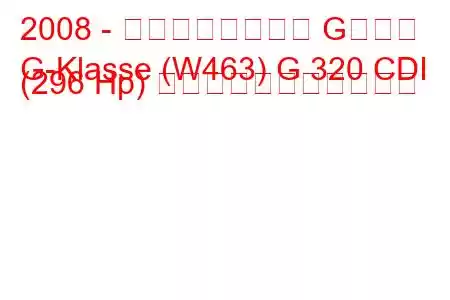 2008 - メルセデスベンツ Gクラス
G-Klasse (W463) G 320 CDI (296 Hp) の燃料消費量と技術仕様