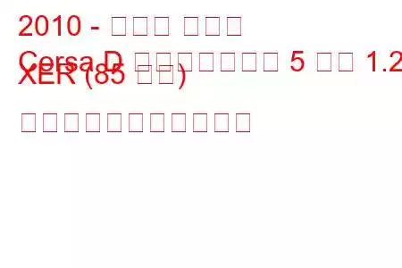 2010 - オペル コルサ
Corsa D フェイスリフト 5 ドア 1.2 XER (85 馬力) の燃料消費量と技術仕様