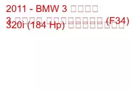 2011 - BMW 3 シリーズ
3 シリーズ グランツーリスモ (F34) 320i (184 Hp) の燃費と技術仕様