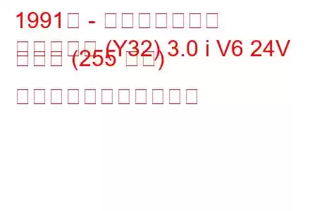 1991年 - 日産セドリック
セドリック (Y32) 3.0 i V6 24V ターボ (255 馬力) の燃料消費量と技術仕様