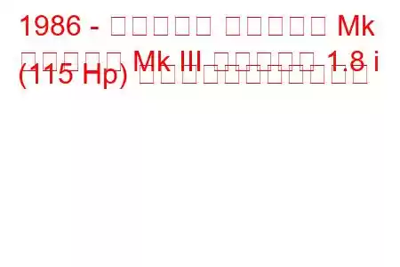 1986 - ボクソール カールトン Mk
カールトン Mk III エステート 1.8 i (115 Hp) の燃料消費量と技術仕様