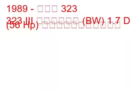 1989 - マツダ 323
323 III ステーション (BW) 1.7 D (56 Hp) の燃料消費量と技術仕様