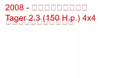 2008 - タグアズ・テイガー
Tager 2.3 (150 H.p.) 4x4 の燃料消費量と技術仕様