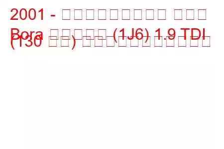 2001 - フォルクスワーゲン ボーラ
Bora バリアント (1J6) 1.9 TDI (130 馬力) の燃料消費量と技術仕様