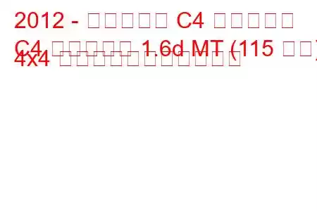 2012 - シトロエン C4 エアクロス
C4 エアクロス 1.6d MT (115 馬力) 4x4 の燃料消費量と技術仕様