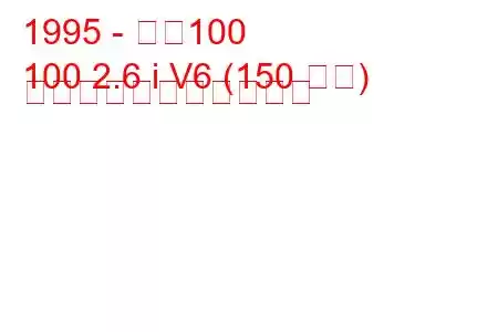 1995 - 一汽100
100 2.6 i V6 (150 馬力) の燃料消費量と技術仕様