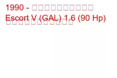 1990 - フォード・エスコート
Escort V (GAL) 1.6 (90 Hp) の燃料消費量と技術仕様