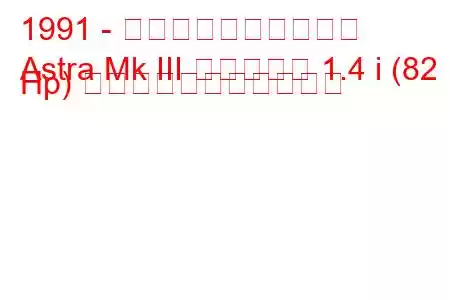 1991 - ボクソール・アストラ
Astra Mk III エステート 1.4 i (82 Hp) の燃料消費量と技術仕様