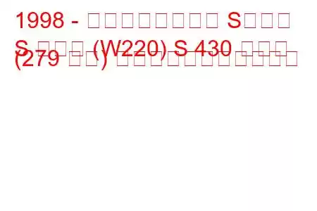 1998 - メルセデスベンツ Sクラス
S クラス (W220) S 430 ラング (279 馬力) の燃料消費量と技術仕様