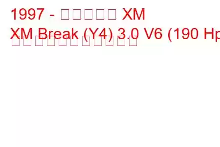 1997 - シトロエン XM
XM Break (Y4) 3.0 V6 (190 Hp) の燃料消費量と技術仕様