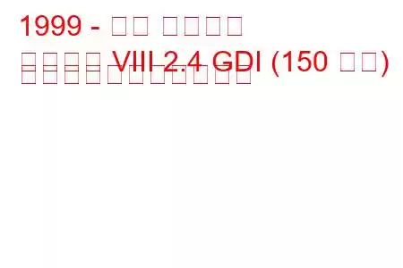 1999 - 三菱 ギャラン
ギャラン VIII 2.4 GDI (150 馬力) の燃料消費量と技術仕様