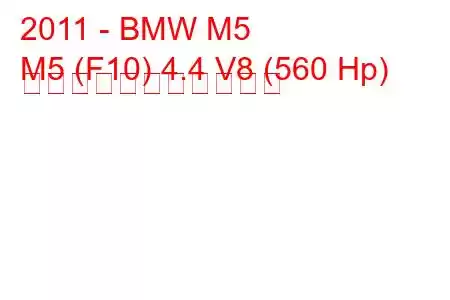 2011 - BMW M5
M5 (F10) 4.4 V8 (560 Hp) の燃料消費量と技術仕様