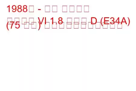 1988年 - 三菱 ギャラン
ギャラン VI 1.8 ターボ D (E34A) (75 馬力) の燃料消費量と技術仕様