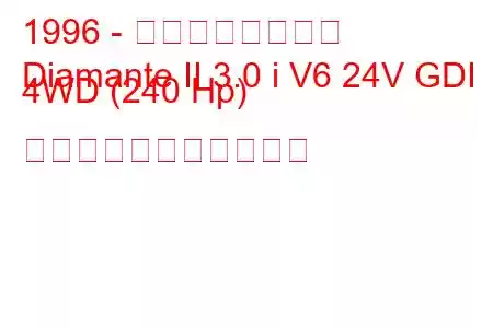 1996 - 三菱ディアマンテ
Diamante II 3.0 i V6 24V GDI 4WD (240 Hp) の燃料消費量と技術仕様