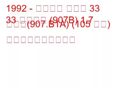 1992 - アルファ ロメオ 33
33 スポーツ (907B) 1.7 つまり(907.B1A) (105 馬力) 燃料消費量と技術仕様