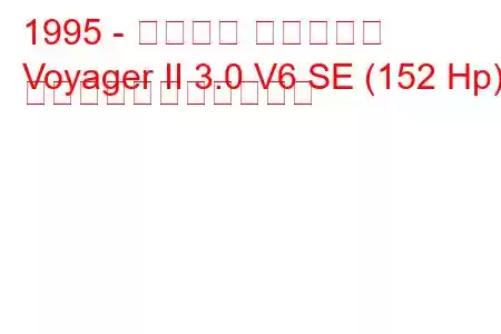 1995 - プリマス ボイジャー
Voyager II 3.0 V6 SE (152 Hp) の燃料消費量と技術仕様