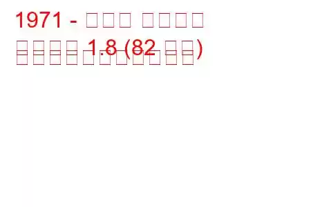 1971 - モリス マリーナ
マリーナ 1.8 (82 馬力) の燃料消費量と技術仕様