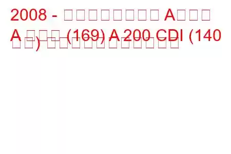 2008 - メルセデスベンツ Aクラス
A クラス (169) A 200 CDI (140 馬力) の燃料消費量と技術仕様