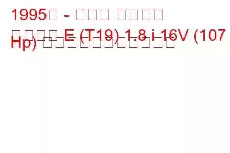 1995年 - トヨタ カリーナ
カリーナ E (T19) 1.8 i 16V (107 Hp) の燃料消費量と技術仕様