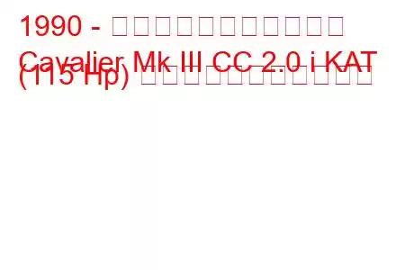1990 - ボクソール・キャバリア
Cavalier Mk III CC 2.0 i KAT (115 Hp) の燃料消費量と技術仕様