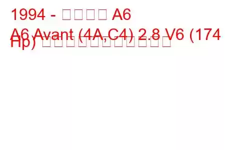 1994 - アウディ A6
A6 Avant (4A,C4) 2.8 V6 (174 Hp) の燃料消費量と技術仕様