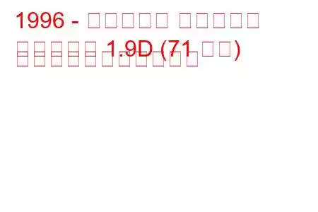 1996 - シトロエン ベルランゴ
ベルランゴ 1.9D (71 馬力) の燃料消費量と技術仕様