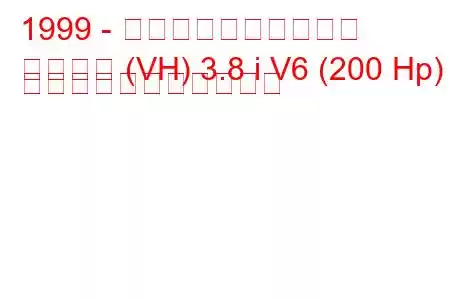 1999 - ホールデン・カプリス
カプリス (VH) 3.8 i V6 (200 Hp) の燃料消費量と技術仕様