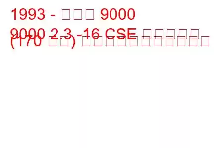 1993 - サーブ 9000
9000 2.3 -16 CSE エコパワー (170 馬力) の燃料消費量と技術仕様