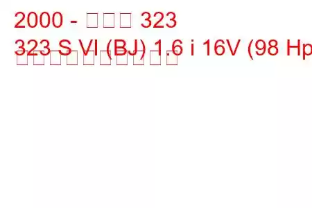 2000 - マツダ 323
323 S VI (BJ) 1.6 i 16V (98 Hp) 燃料消費量と技術仕様