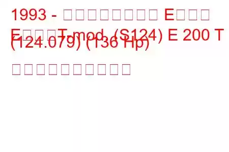 1993 - メルセデスベンツ Eクラス
EクラスT-mod. (S124) E 200 T (124.079) (136 Hp) 燃料消費量と技術仕様