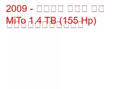 2009 - アルファ ロメオ ミト
MiTo 1.4 TB (155 Hp) の燃料消費量と技術仕様