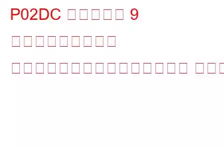 P02DC シリンダー 9 燃料インジェクター オフセット学習最小制限トラブル コード