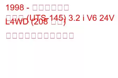 1998 - いすゞロデオ
ロデオ (UTS-145) 3.2 i V6 24V L4WD (208 馬力) の燃料消費量と技術仕様